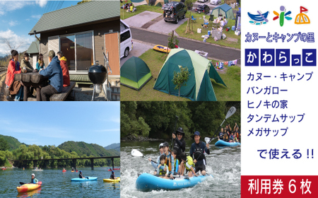 26-181．【利用券】四万十カヌーとキャンプの里 かわらっこで使える！（6,000円分）