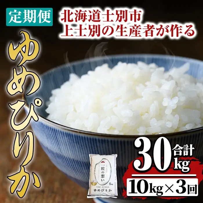 【令和7年産】《 定期便・全3回 》上士別の生産者がつくるゆめぴりか ( 10kg×3回・計30kg) 北海道 士別市産 米 お米 白米 北海道産 北海道米 ゆめぴりか 特A 一等級 コメ 単一原料米 定期便 10kg 30kg【天塩の恵み上士別】【E7084】