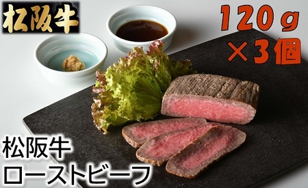 松阪牛ローストビーフ 360g(120g×3個) ソース・ホースラデッシュ付 ( 松阪牛 ローストビーフ 牛肉 ローストビーフ ) 【2.5-8】