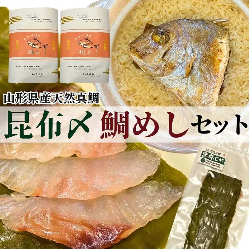 【真鯛昆布〆・鯛めしセット】昆布〆(80g)・鯛めし(2合炊き用×2)　(有)出羽鮮魚