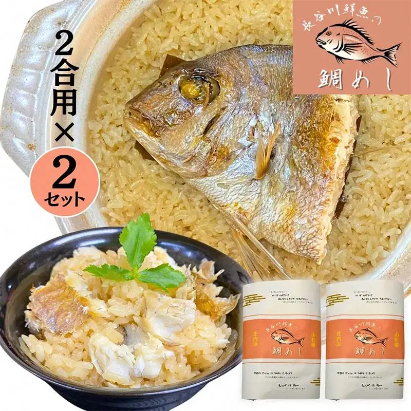 【山形県産天然真鯛】 鯛めし 2合炊き用×2セット　 (有)出羽鮮魚