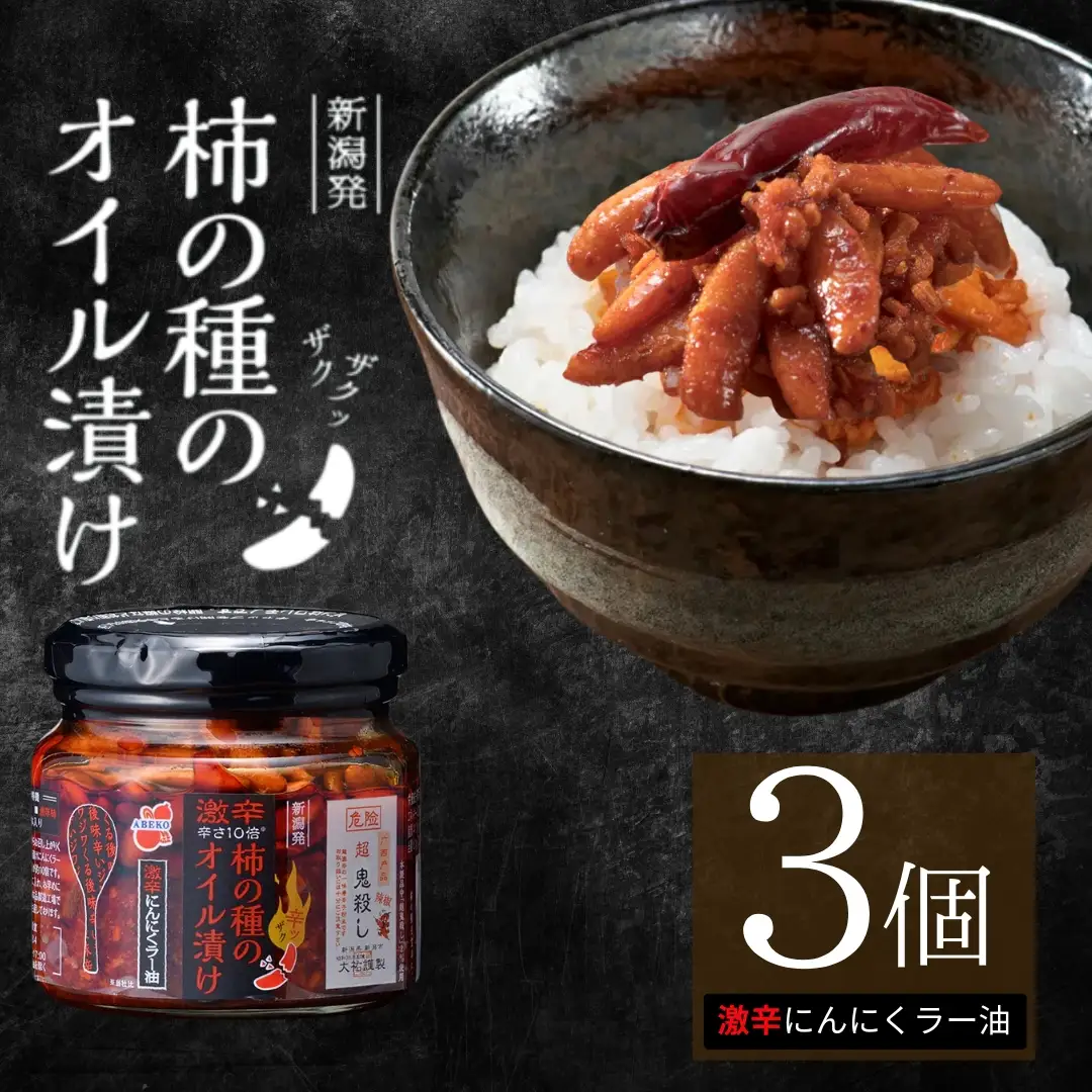 柿の種のオイル漬け(激辛にんにくラー油) 3個セット 阿部幸製菓 | 柿の種 食べるラー油
