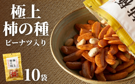 極上柿の種(ピーナツ入り) 10袋 竹内製菓 | 柿の種
