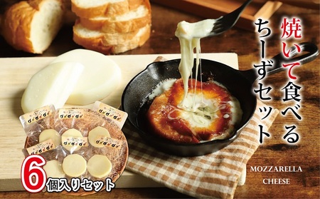 【京丹波のチーズ】 焼いて食べるちーずセット 国産 生乳 ナチュラル チーズ カチョカバロ モッツァレラチーズ おつまみ 料理 サラダ ご当地グルメ お取り寄せ 京都 丹波 京丹波町 [016MS001]