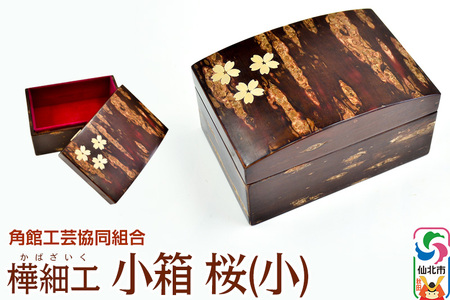 角館樺細工《樺細工 八柳》小箱 桜（小）角館工芸協同組合