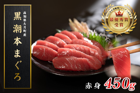 マグロ まぐろ 本マグロ 刺身 赤身 450g 養殖 本まぐろ さしみ 刺し身 ネギトロ ねぎとろ 漬け丼 海鮮丼 まぐろたたき 海鮮セット 柵 年末 年始 正月 高知県 大月町