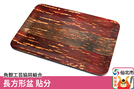 角館樺細工 長方形盆 貼分 角館工芸協同組合