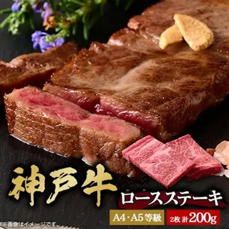 神戸牛　ロースステーキ　2枚合計200g【配送不可地域：離島】【1441368】