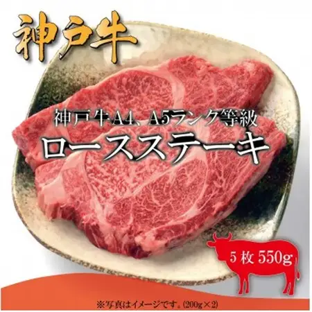 神戸牛　ロースステーキ　5枚合計550g【配送不可地域：離島】【1441382】