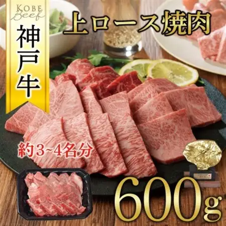 神戸牛　上ロース焼肉　600g【配送不可地域：離島】【1442840】
