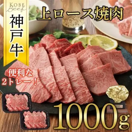 神戸牛　上ロース焼肉　1000g(500g×2P)【配送不可地域：離島】【1442865】