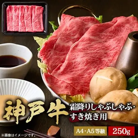 神戸牛　霜降りしゃぶしゃぶすき焼き　250g【配送不可地域：離島】【1443009】