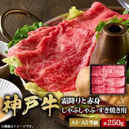 神戸牛霜降りと赤身のしゃぶしゃぶすき焼き250g【配送不可地域：離島】【1443131】