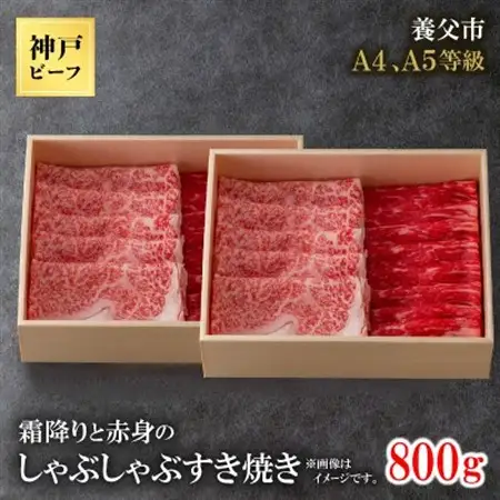 神戸牛　霜降りと赤身のしゃぶしゃぶすき焼き　800g【配送不可地域：離島】【1443162】