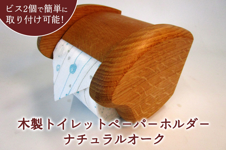 木製トイレットペーパーホルダー FV-004