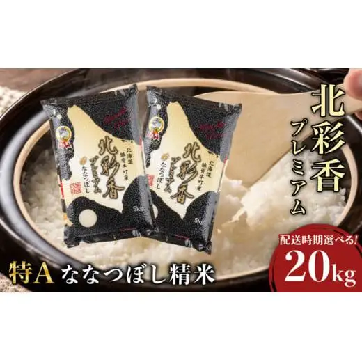2026年12月発送 令和8年産 ななつぼし 白米 20kg (真空パック) 一括発送 【プレミアム北彩香】