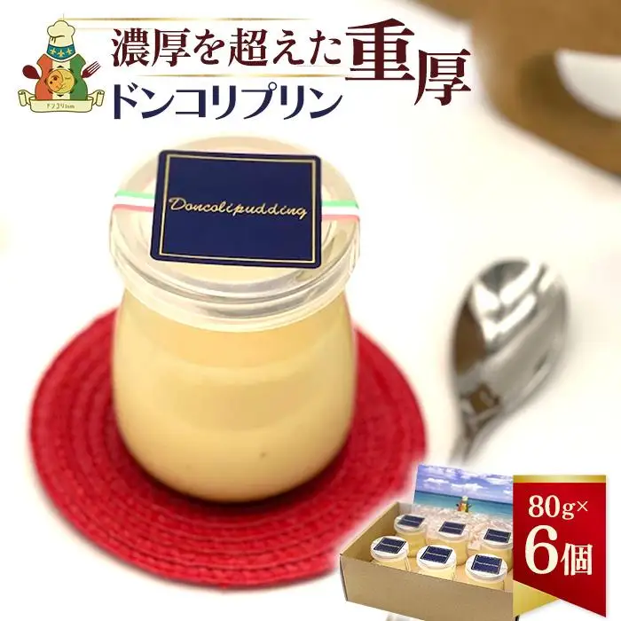 【ドンコリプリン】～超濃厚！宮古島の素材で作られたプリン～（CU01）｜沖縄 宮古島 ふるさと納税 おすすめ 人気 スイーツ ギフト クリスマス 母の日