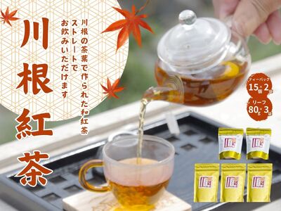 11-73 お茶 茶葉 静岡 煎茶 / 相藤園オリジナル「川根紅茶セット」
