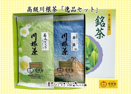 20-17 お茶 茶葉 静岡 煎茶 / 相藤園オリジナル　高級川根茶「逸品セット」