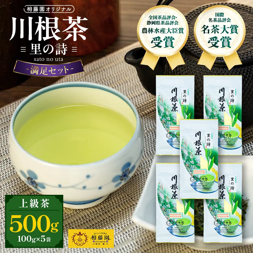 20-18 お茶 茶葉 静岡 煎茶 /相藤園オリジナル　川根茶「里の詩」満足セット
