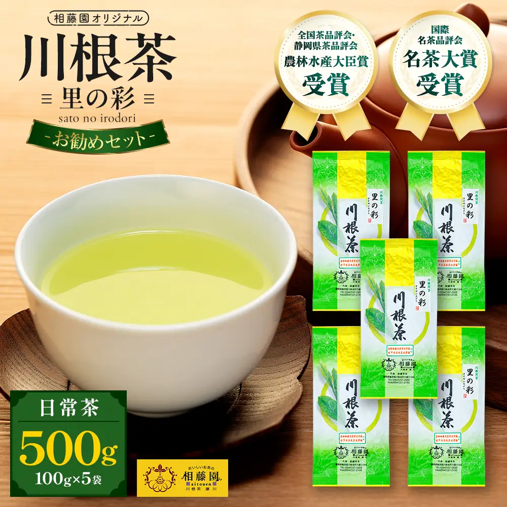 16-4 お茶 茶葉 静岡 煎茶 /相藤園オリジナル　川根茶「里の彩」お勧めセット