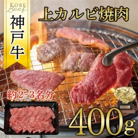 神戸牛　上カルビ焼肉　400g【配送不可地域：離島】【1441985】