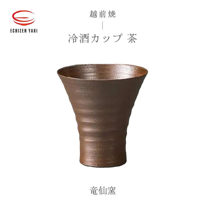 越前焼のふるさと越前町からお届け！冷酒カップ（茶）竜仙窯 越前焼 越前焼き 【ビール 酒 コップ カップ マグカップ 食器 ブラック ギフト うつわ 電子レンジ 食洗機 工芸品 伝統工芸士 陶器 】 [e25-a034]