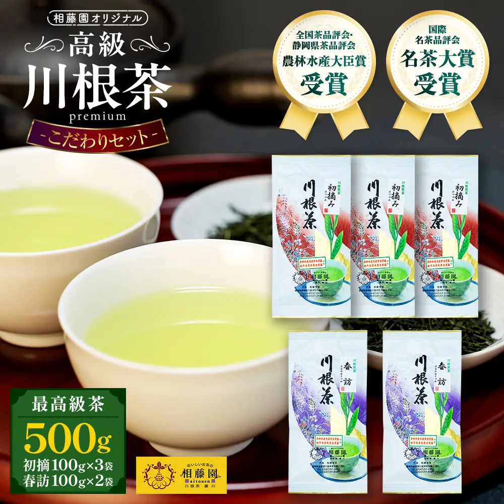 27-2 お茶 茶葉 静岡 煎茶 /相藤園オリジナル　高級川根茶　こだわりセット