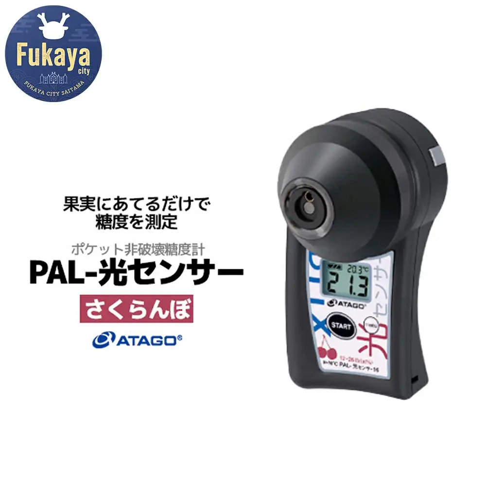 ポケット非破壊糖度計 PAL-光センサー16（さくらんぼ）　【11218-0443】