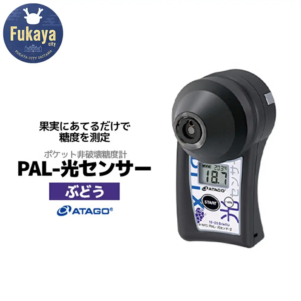 ポケット非破壊糖度計 PAL-光センサー2（ぶどう）　【11218-0444】