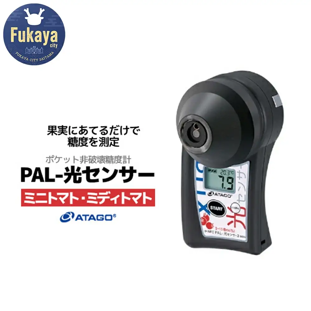 ポケット非破壊糖度計 PAL-光センサー3 MINi（ミニトマト・ミディトマト）　【11218-0445】
