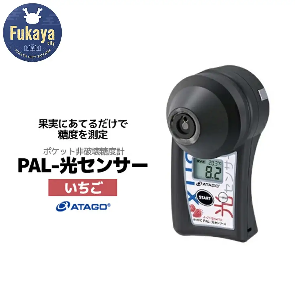 ポケット非破壊糖度計 PAL-光センサー4 （いちご）　【11218-0447】