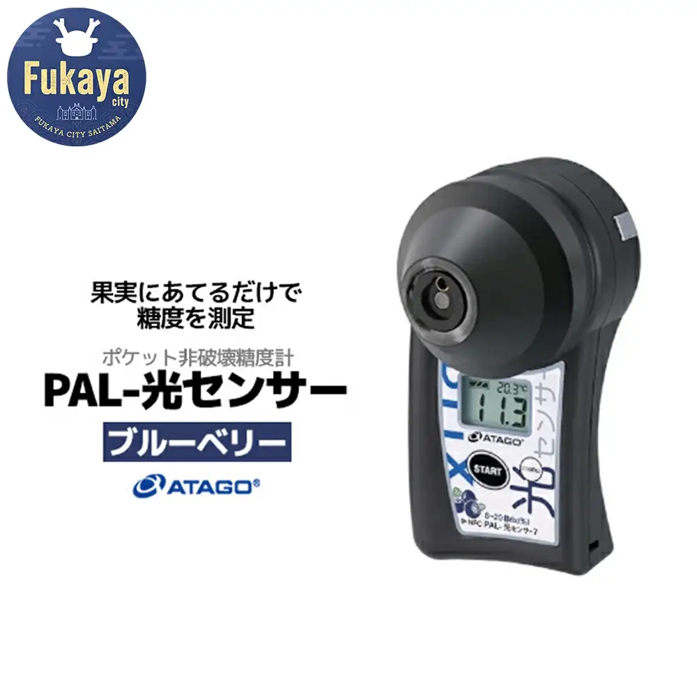 ポケット非破壊糖度計 PAL-光センサー7（ブルーベリー）　【11218-0449】