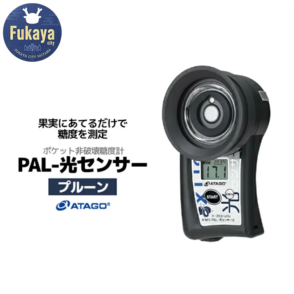 ポケット非破壊糖度計 PAL-光センサー18（プルーン）　【11218-0450】