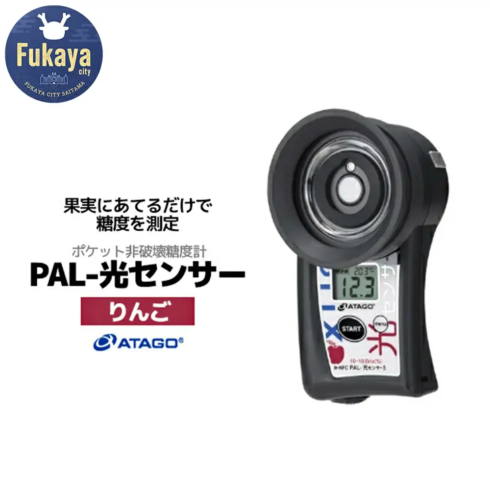 ポケット非破壊糖度計 PAL-光センサー5（りんご）　【11218-0451】