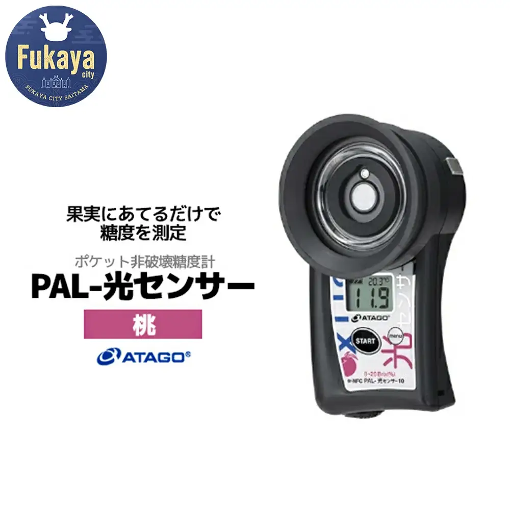 ポケット非破壊糖度計 PAL-光センサー10（桃）　【11218-0452】