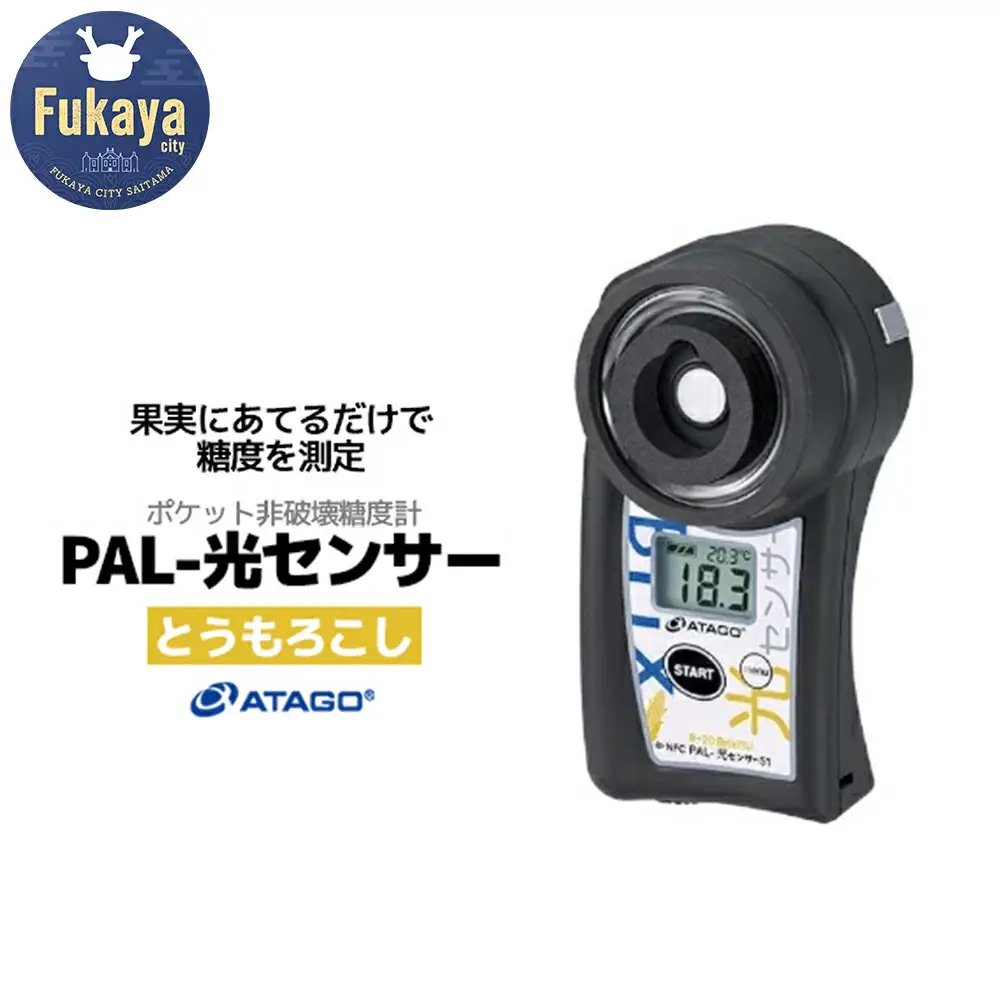 ポケット非破壊糖度計 PAL-光センサー51（とうもろこし）　【11218-0454】