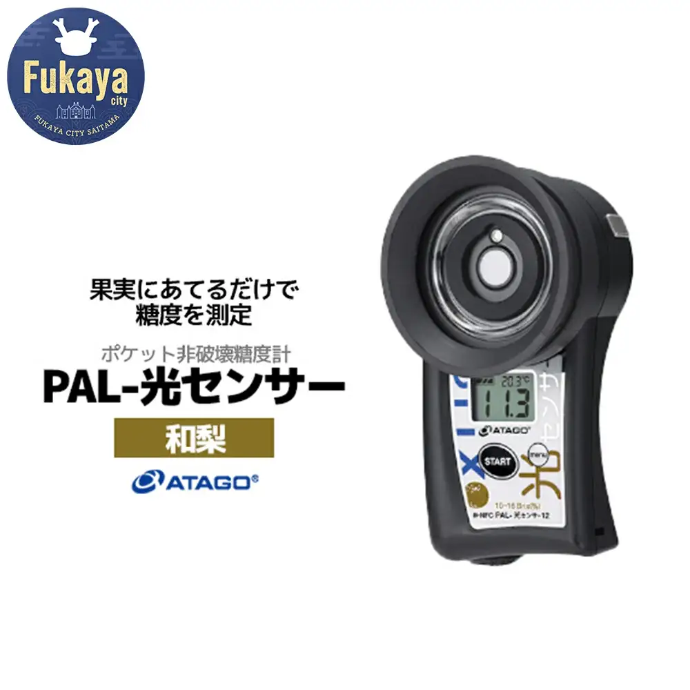 ポケット非破壊糖度計 PAL-光センサー12（和梨）　【11218-0456】