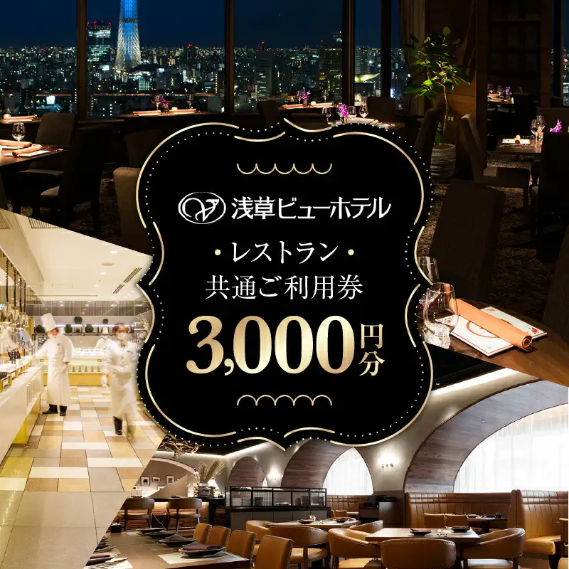 【浅草ビューホテル】レストラン共通ご利用券 [3,000円分]_0184-006-T05