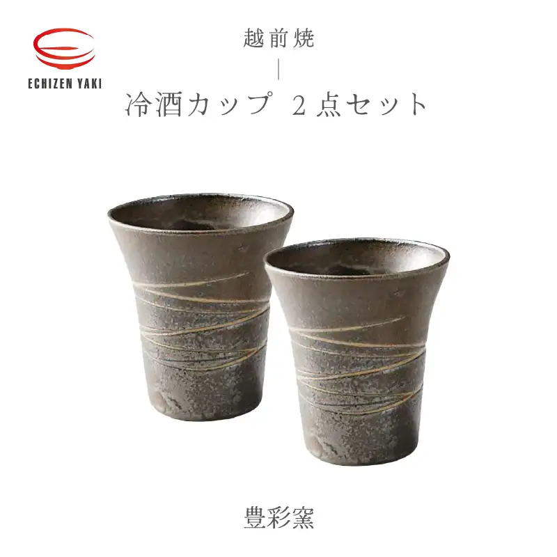 越前焼のふるさと越前町からお届け！冷酒カップ 2点セット 豊彩窯 越前焼 越前焼き 【ビール 酒 コップ カップ マグカップ 食器 ギフト うつわ 電子レンジ 食洗機 工芸品 陶芸 作家 陶器 】 [e25-a031]