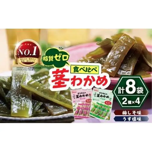 No.1 茎わかめ ボーナスパック うす塩味・梅しそ味｜壮関 sokan メーカー 人気 健康  2種×4袋 （計8袋）ヘルシー おやつ おつまみ 国産 海藻 小分け 