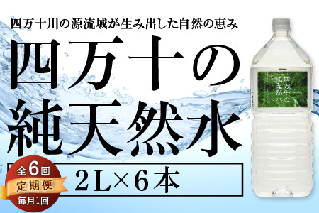 【 定期便 全6回 】 四万十 純天然水 2L × 6本 ミネラルウォーター ペットボトル  水 2リットル 四万十川