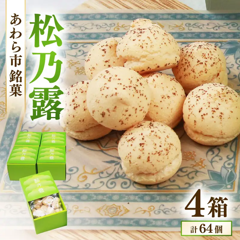 【あわら市銘菓】松乃露 4箱入 （計64個入り）/ 伝統銘菓 銘菓 菓子 マカロン メレンゲ 珈琲 抹茶 ブランデー 茶菓子 お酒に合う スイーツ コーヒー 食品添加物不使用 手作り お土産 [aw019-a002]