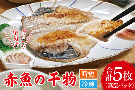 赤魚 干物 5枚 小分け 真空パック あかうお ひもの 開き 大洗町 大洗 魚 さかな 魚介類 冷凍_DE001