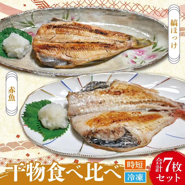 干物 食べ比べ セット ( 赤魚 3枚 縞ほっけ 4枚 計7枚 ) 小分け 真空パック 袋入り あかうお しまほっけ ひもの 開き 大洗町 大洗 魚 さかな 魚介類 冷凍_DE002