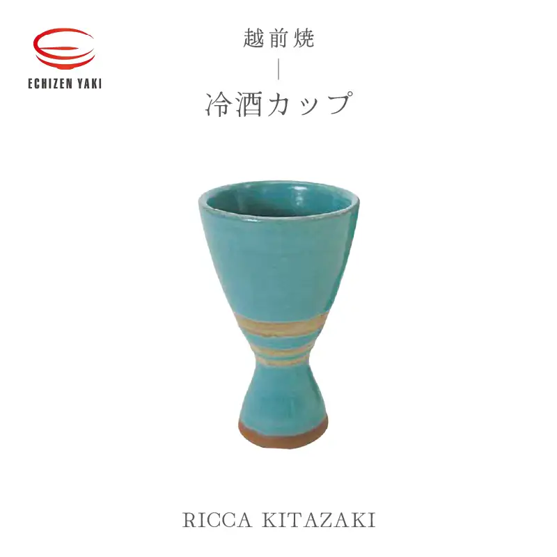  越前焼のふるさと越前町からお届け！冷酒カップ RICCA KITAZAKI 越前焼 越前焼き 【ビール 酒 コップ カップ マグカップ 食器 ギフト うつわ 電子レンジ 食洗機 工芸品 陶芸作家 陶器】 [e25-a035]