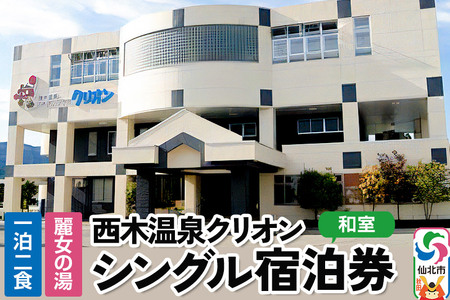 西木温泉クリオン 1泊2食付 シングル宿泊券