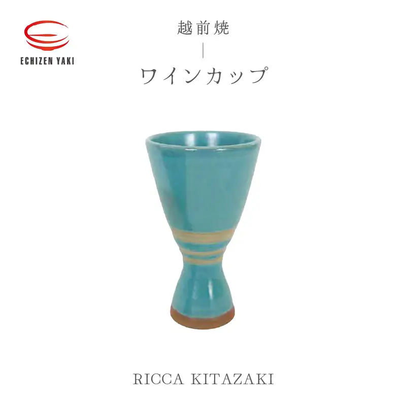  越前焼のふるさと越前町からお届け！ワインカップ RICCA KITAZAKI 越前焼 越前焼き 【ビール 酒 コップ カップ マグカップ 食器 ギフト うつわ 電子レンジ 食洗機 工芸品 陶芸作家 陶器】 [e25-a036]