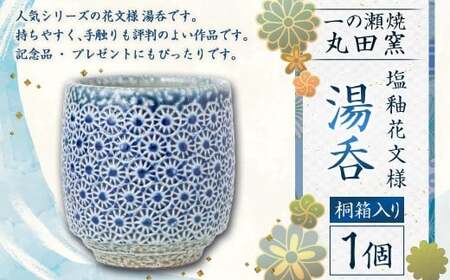丸田窯 塩釉花文様 湯呑