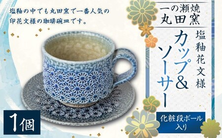 丸田窯 塩釉花文様 カップ＆ソーサー